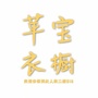 港北区苹宝衣橱