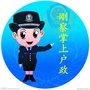 青海省刚察掌上户政