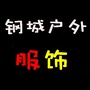 山东省钢城户外服饰微信公众号