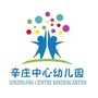 山东省钢城区辛庄中心幼儿园-中心幼儿园