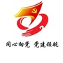 山东省钢城机关党建微信公众号