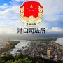 广西省港口司法所微信公众号