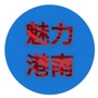 港南