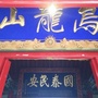 甘谷县乌龙山泰山会