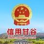甘肃省甘谷县信用平台微信公众号