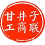 辽宁省甘井子区工商联