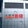 四川省甘洛大渡河影院微信公众号