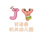甘洛机关幼儿园