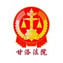 四川省甘洛法院