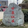 陕西省甘泉社区-甘泉社区服务中心