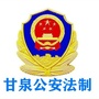 陕西省甘泉公安法制微信公众号