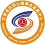 甘肃省庆阳公路事业发展中心