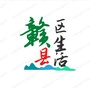 江西省赣县区生活网微信公众号