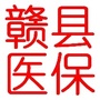 江西省赣县区赣县区医保