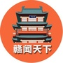 赣闻天下