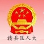 江西省赣县区人大
