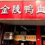 江苏省赣榆区赣榆金陵鸭血粉丝
