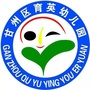 甘肃省甘州区育英幼儿园-青岛宸浩源洗化用品有限公司