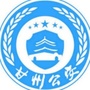 甘州公安
