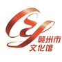 赣州市文化馆-赣州市文化和旅游局