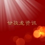 甘孜龙资讯