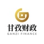 甘孜财政