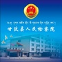 四川省甘孜县人民检察院：甘孜县人民政府
