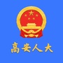 江西省高安人大微信公众号