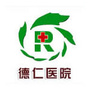 河北省高碑店德仁医院微信公众号