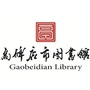 高碑店市图书馆
