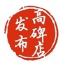 高碑店发布