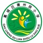 藁城区廉州路小学