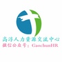 江苏省高淳人力资源中心