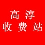 江苏省高淳收费站_高速公路收费站图片