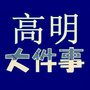 广东省高明大件事微信公众号