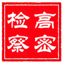 山东省高密检察