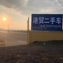 山东省高密市港贸二手车交易市场