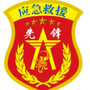 山东省高密市先锋应急救援_国家安全生产应急救援中心