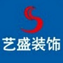 山西省高平市艺盛装饰工程有限公司：艺盛家装饰工程有限公司