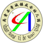 山东省高青县青城镇成安幼儿园