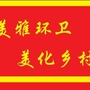 山东省高青县美雅环卫有限公司微信公众号