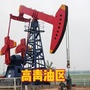 山东省高青油区服务中心：踵油区