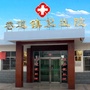 甘肃省高台县巷道镇卫生院