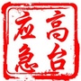 高台应急管理