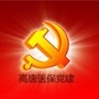 山东省高唐县医保局党建微平台微信公众号