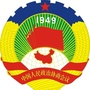 山东省高唐政协_政协三大职能