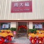 山东省高唐县鸿韵珠宝店