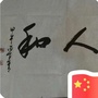 山东省高唐县和胜物业服务有限公司微信公众号