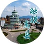 四川省高县微信公众号
