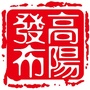 高阳发布